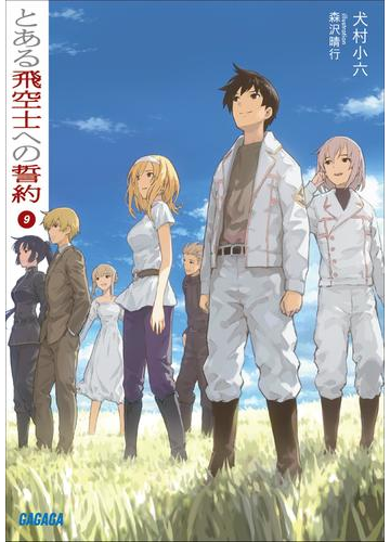 とある飛空士への誓約9の電子書籍 Honto電子書籍ストア