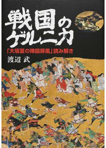 大坂夏の陣図屏風」解説本 永久保存版【希少本】