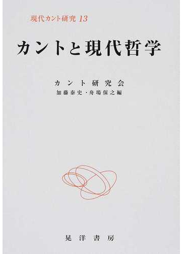 現代カント研究 １３ カントと現代哲学の通販 カント研究会 加藤 泰史 紙の本 Honto本の通販ストア