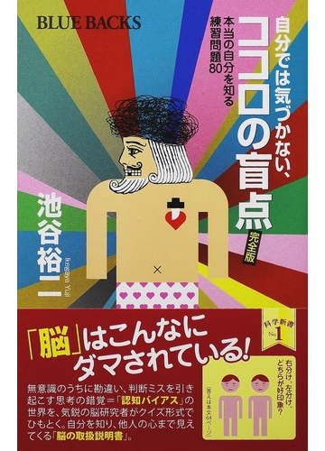 自分では気づかない ココロの盲点 本当の自分を知る練習問題８０ 完全版の通販 池谷 裕二 ブルー バックス 紙の本 Honto本の通販ストア