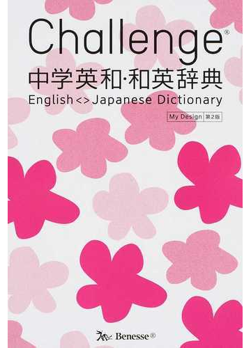 ｃｈａｌｌｅｎｇｅ中学英和 和英辞典 第２版 ｍｙ ｄｅｓｉｇｎの通販 橋本 光郎 小池 生夫 紙の本 Honto本の通販ストア