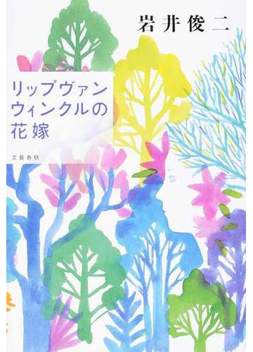 リップヴァンウィンクルの花嫁の通販 岩井 俊二 小説 Honto本の通販ストア