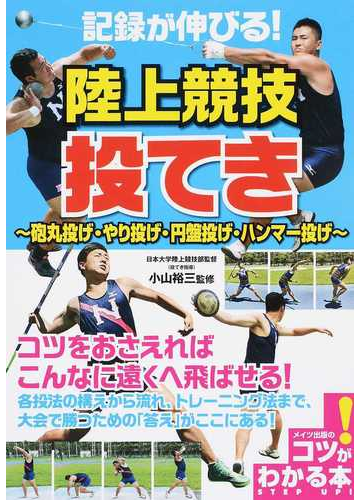 記録が伸びる 陸上競技投てき 砲丸投げ やり投げ 円盤投げ ハンマー投げの通販 小山 裕三 紙の本 Honto本の通販ストア