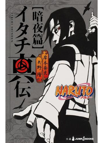 Naruto ナルト イタチ真伝 暗夜篇の電子書籍 Honto電子書籍ストア