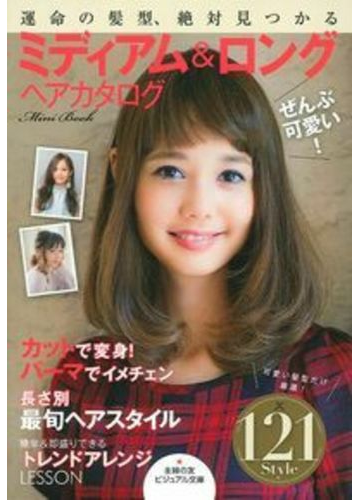 ぜんぶ可愛い ミディアム ロングヘアカタログｍｉｎｉ ｂｏｏｋ 運命の髪型 絶対見つかるの通販 主婦の友社 紙の本 Honto本の通販ストア