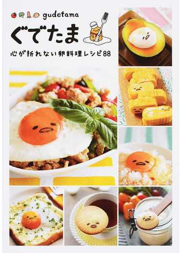 ぐでたま 心が折れない卵料理レシピ８８の通販 株式会社サンリオ 紙の本 Honto本の通販ストア