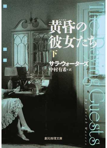 黄昏の彼女たち 下の通販 サラ ウォーターズ 中村 有希 創元推理文庫 紙の本 Honto本の通販ストア