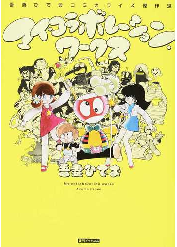マイ コラボレーション ワークス 吾妻ひでおコミカライズ傑作選の通販 吾妻 ひでお コミック Honto本の通販ストア