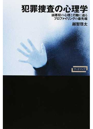 犯罪捜査の心理学 凶悪犯の心理と行動に迫るプロファイリングの最先端の通販/越智 啓太 - 紙の本：honto本の通販ストア