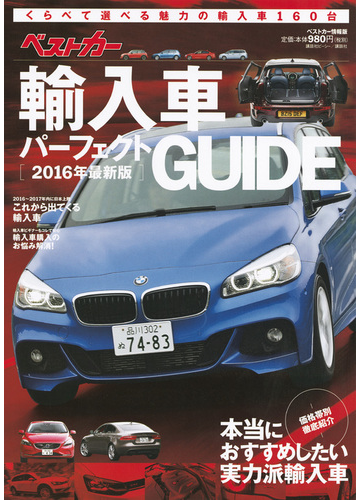 ベストカー輸入車パーフェクトｇｕｉｄｅ ２０１６年最新版の通販 ベストカー 紙の本 Honto本の通販ストア