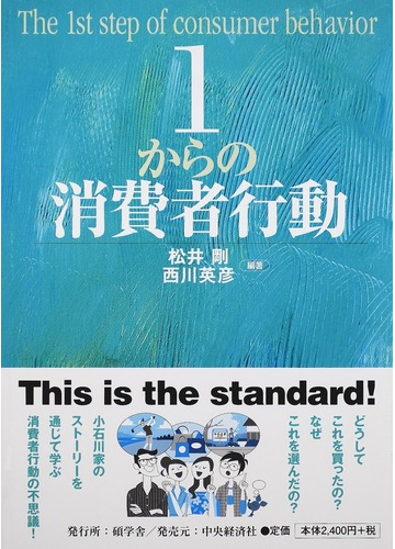 １からの消費者行動の通販 松井 剛 西川 英彦 紙の本 Honto本の通販ストア