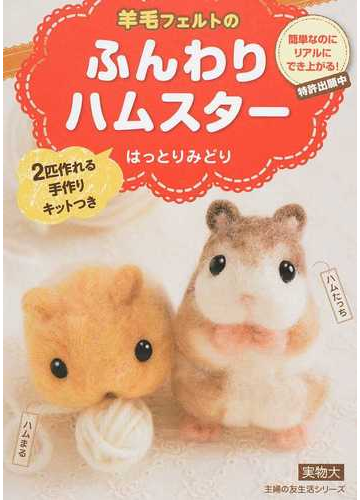 アウトレットブック 羊毛フェルトのふんわりハムスターの通販 はっとり みどり 主婦の友生活シリーズ 紙の本 Honto本の通販ストア
