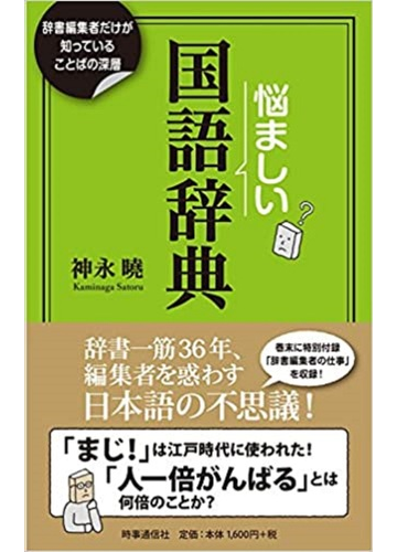 悩ましい国語辞典 辞書編集者だけが知っていることばの深層の通販 神永 曉 紙の本 Honto本の通販ストア