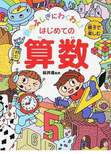 親子で楽しむはじめての算数 数のふしぎにわくわく の通販 桜井 進 紙の本 Honto本の通販ストア