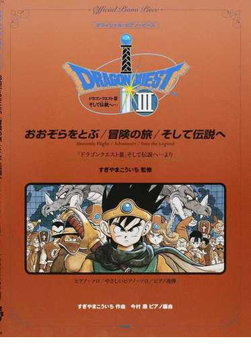 おおぞらをとぶ 冒険の旅 そして伝説へ ドラゴンクエスト そして伝説へ より ピアノ ソロ やさしいピアノ ソロ ピアノ連弾の通販 すぎやま こういち 今村 康 紙の本 Honto本の通販ストア