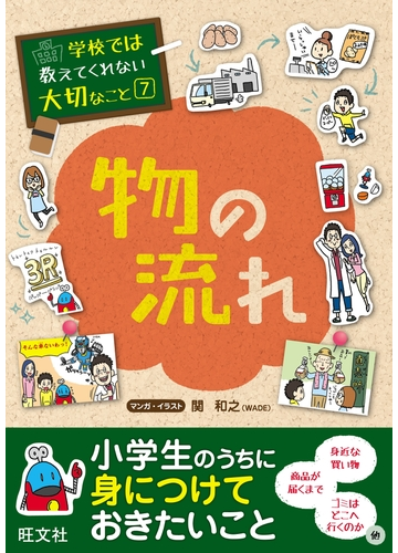 学校では教えてくれない大切なこと ７ 物の流れの電子書籍 Honto電子書籍ストア