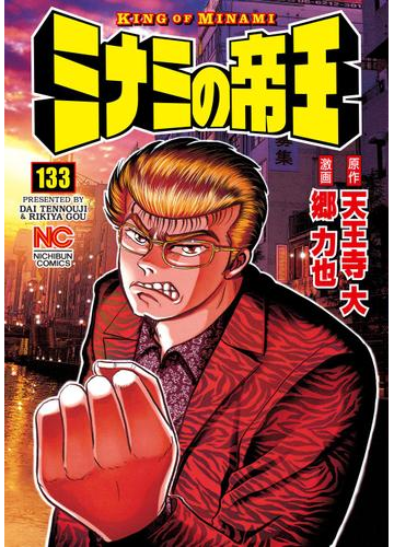 ミナミの帝王 133 漫画 の電子書籍 無料 試し読みも Honto電子書籍ストア