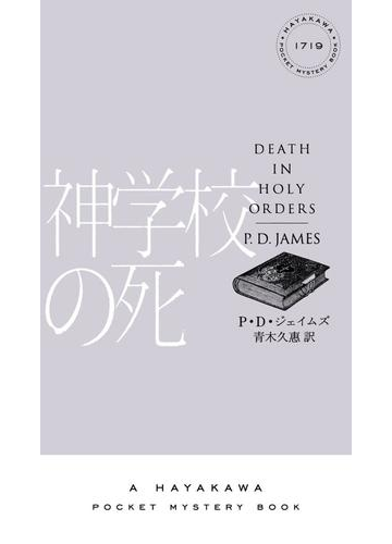 神学校の死の電子書籍 Honto電子書籍ストア