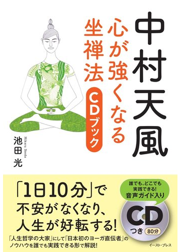 中村天風心が強くなる坐禅法ｃｄブックの通販 池田 光 Cdブック 紙の本 Honto本の通販ストア