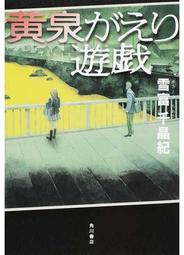 黄泉がえり遊戯の通販 雪富 千晶紀 小説 Honto本の通販ストア