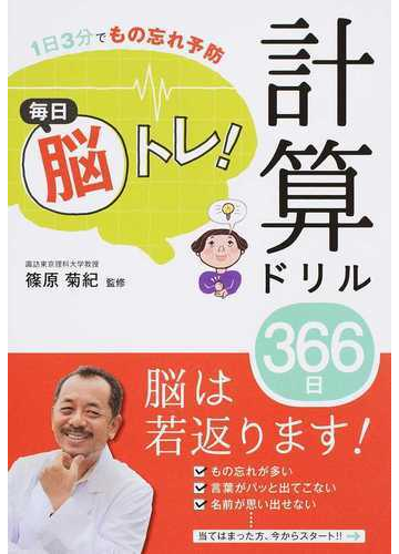 毎日脳トレ 計算ドリル３６６日 １日３分でもの忘れ予防の通販 篠原 菊紀 紙の本 Honto本の通販ストア