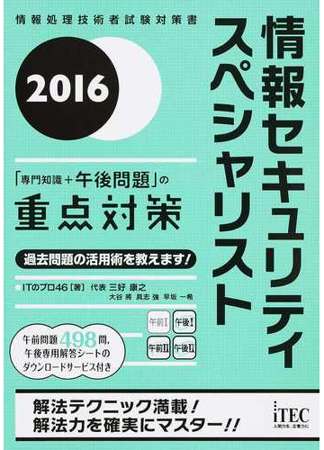 情報セキュリティスペシャリスト 専門知識 午後問題 の重点対策 ２０１６の通販 ｉｔのプロ４６ 紙の本 Honto本の通販ストア