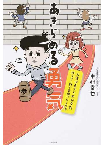 あきらめる勇気 人生はあきらめが９割 残りの１割で幸福になる方法の通販 中村 幸也 紙の本 Honto本の通販ストア