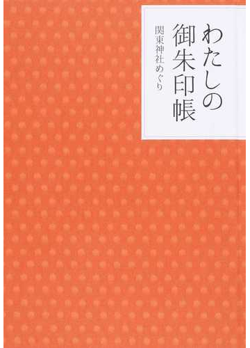 わたしの御朱印帳 関東神社めぐりの通販 紙の本 Honto本の通販ストア