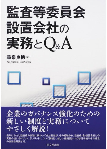 監査等委員会設置会社の実務とｑ ａの通販 重泉 良徳 紙の本 Honto本の通販ストア