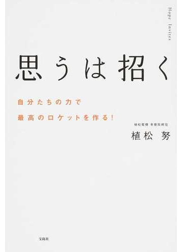 思うは招く 自分たちの力で最高のロケットを作る の通販 植松 努 紙の本 Honto本の通販ストア