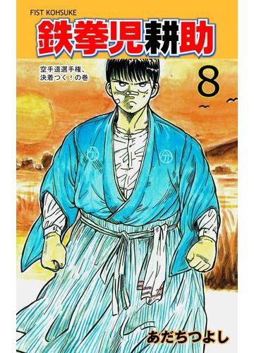 鉄拳児耕助 8 漫画 の電子書籍 無料 試し読みも Honto電子書籍ストア