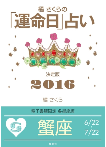 橘さくらの 運命日 占い 決定版２０１６ 蟹座 の電子書籍 Honto電子書籍ストア