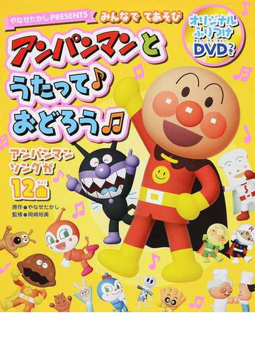 アンパンマンとうたっておどろう みんなでてあそび やなせたかしｐｒｅｓｅｎｔｓ アンパンマンソングが１２曲の通販 やなせ たかし 紙の本 Honto本の通販ストア