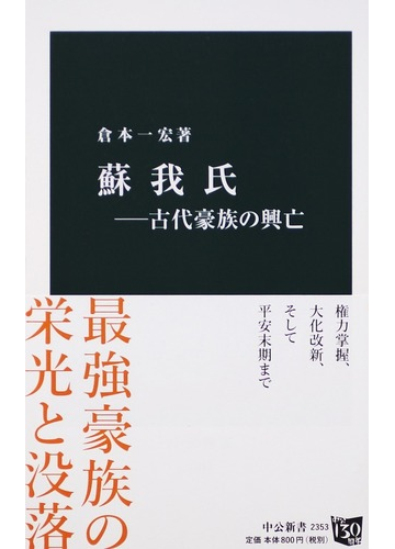 蘇我氏 古代豪族の興亡の通販 倉本 一宏 中公新書 紙の本 Honto本の通販ストア