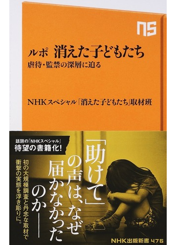 ルポ消えた子どもたち 虐待 監禁の深層に迫るの通販 ｎｈｋスペシャル 消えた子どもたち 取材班 生活人新書 紙の本 Honto本の通販ストア