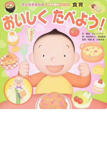おいしくたべよう の通販 ラビッツアイ 柿田 ゆかり 紙の本 Honto本の通販ストア