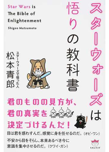 スターウォーズは悟りの教科書の通販 松本 青郎 紙の本 Honto本の通販ストア