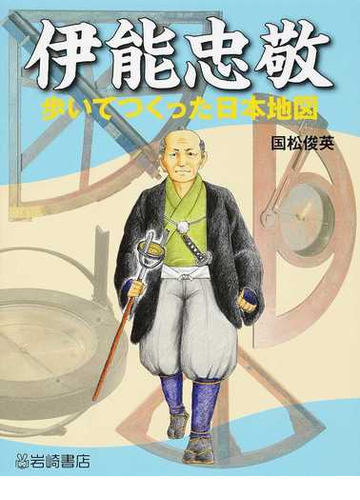 伊能忠敬 歩いてつくった日本地図の通販 国松 俊英 紙の本 Honto本の通販ストア