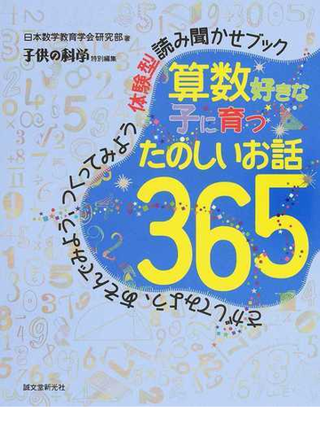 算数好きな子に育つたのしいお話３６５ さがしてみよう あそんでみよう つくってみよう体験型読み聞かせブックの通販 日本数学教育学会研究部 紙の本 Honto本の通販ストア