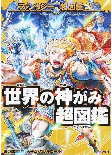 世界の神がみ超図鑑の通販 梶岡 貴典 紙の本 Honto本の通販ストア