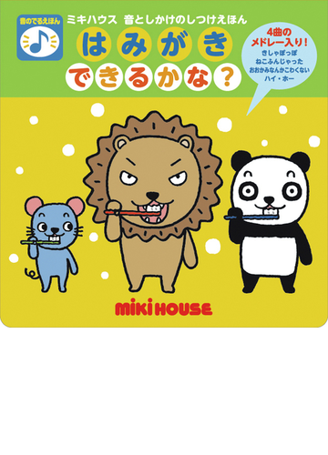 はみがきできるかな の通販 たかい よしかず 紙の本 Honto本の通販ストア