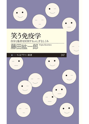 笑う免疫学 自分と他者を区別するふしぎなしくみの通販 藤田 紘一郎 ちくまプリマー新書 紙の本 Honto本の通販ストア