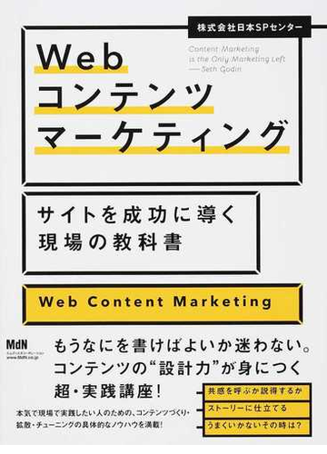 ｗｅｂコンテンツマーケティング サイトを成功に導く現場の教科書の通販 日本ｓｐセンター 紙の本 Honto本の通販ストア