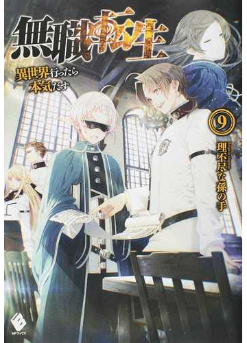 無職転生 異世界行ったら本気だす ９の通販 理不尽な孫の手 シロタカ Mfブックス 紙の本 Honto本の通販ストア