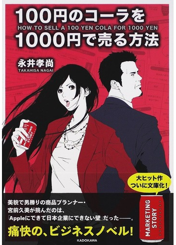 １００円のコーラを１０００円で売る方法の通販 永井 孝尚 中経の文庫 紙の本 Honto本の通販ストア