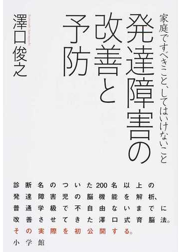 発達障害の改善と予防 家庭ですべきこと してはいけないことの通販 澤口 俊之 紙の本 Honto本の通販ストア