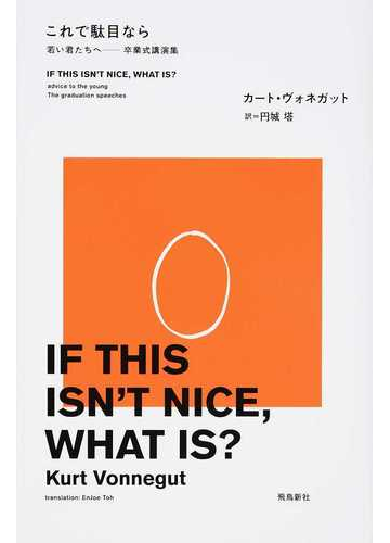 これで駄目なら 若い君たちへ 卒業式講演集の通販 カート ヴォネガット 円城 塔 紙の本 Honto本の通販ストア