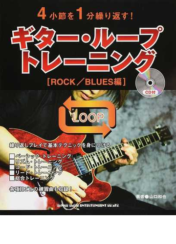 ギター ループ トレーニング ４小節を１分繰り返す ｒｏｃｋ ｂｌｕｅｓ編の通販 山口 和也 紙の本 Honto本の通販ストア