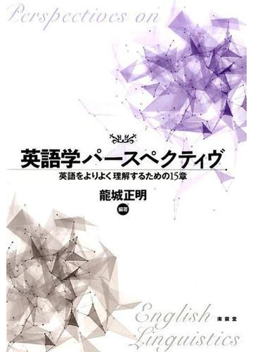 英語学パースペクティヴ 英語をよりよく理解するための１５章の通販 龍城 正明 紙の本 Honto本の通販ストア