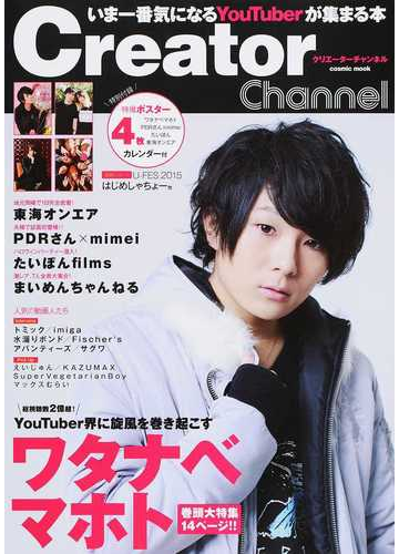 creator channel いま一番気になるyoutuberが集まる本 vol 1の通販 Cosmic Mook 紙の本 Honto本 の通販ストア creator channel いま一番気になるyoutuberが集まる本 vol 1の通販 Cosmic Mook 紙の本 Honto本 の通販ストア